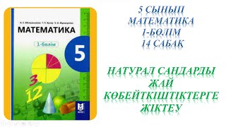 Математика 5 сынып 14 сабақ