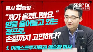 [증시 염탐정] 모 아니면 도, 양극화 되는 식품 소비 속 수혜받는 기업은? f.이베스트투자증권 염승환 이사