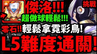 【神魔之塔】覺醒傑洛『L5難度零石！』根本超做球！跟著打就過拿霓彩鳥 ！【病毒結合 Lv5】【複製贗品】【ROCKMAN X DiVE】【阿紅實況】