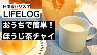 日本茶でチャイ作れるの⁉︎【ほうじ茶チャイの作り方】