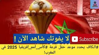 #الـكاف يحدد موعد حفل قرعة #كأس_أمم_إفريقيا 2025 في المغرب!