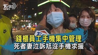 【TVBS新聞精華】20200426錢櫃員工手機集中管理 死者妻泣訴尪沒手機求援