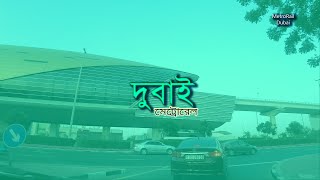 দুবাই মেট্রোরেল স্টেশন - Dubai Metro Rail Station