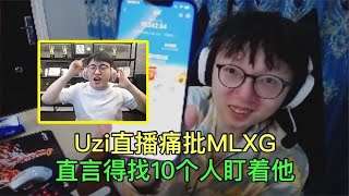 烂泥扶不上墙，Uzi直播痛批mlxg，直言自己得找10个人盯着他才行【lol电竞梦】