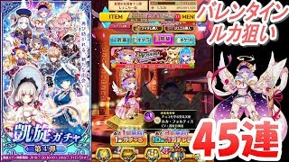 ルカ狙い【白猫プロジェクト】第4弾凱旋ガチャ45連動画