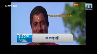 വക്രദൃഷ്ടി ഇന്ന് രാത്രി 9.30ന്‌