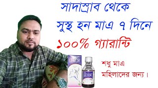 LECOR SYRUP,patrangasav, সাদাস্রাব থেকে চিরতরে মুক্তি ৷