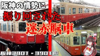 【名・迷列車で行こう】#65 阪神の情勢に振り回された赤胴車 3801形・3901形