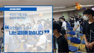 성현교회 중등부 10월 30일 예배 녹화영상