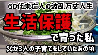 【60代一人暮らし】シングルファザーで育った私・生活保護に支えられていた日々【シニア未亡人】