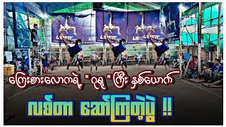 ရဲလွင်မိုး+ဒိုက်ဦးဘယ်လေးVsဂျွန်ဂို+ ကျွဲကြီး / ပိုက်၅ပေ၈ အဖွင့်သက်ပွဲ| SepakTakrw! !