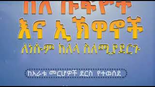 ስለ ሱፍዮች እና ኢኽዋኖች ለነሱም ስለሚያደርጉ ከአራቱ መርሆች ደርስ የተወሰደረ