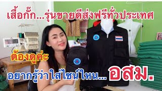 #เสื้อกั๊ก #อสม. รุ่นขายดีส่งฟรีทั่วประเทศค่ะใส่ไซน์อะไรต้องดูค่ะ084-9504854  |อีสานหลงปายเหนือ