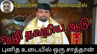 வழி தவறிய ஆடு/ priest Benadict Anto sexual abuse details.