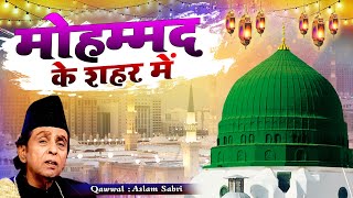 Mohammad Ke Shahar Me - दुनिया की सबसे मशहूर हैं ये क़व्वाली - Aslam Sabri -  World Famous Qawwali