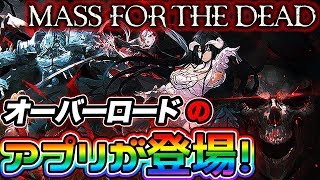 【オバマス】待望！！オバロのアプリが遂にリリース！リセマラおすすめキャラはモモンガ一択！？