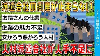 【2ch時事スレ】派遣会社の倒産が止まらない。人材派遣会社が人手不足。