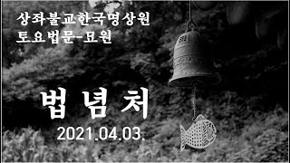 토요법문(법념처)2021.04.03