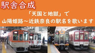 重音テトが「天国と地獄」で山陽姫路～近鉄奈良の駅名を歌います。駅舎合成版