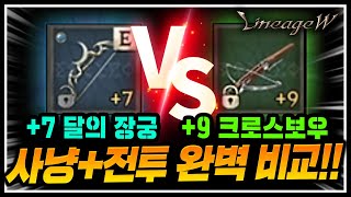 리니지W 7달의장궁 VS 9크로스보우 사냥 + 전투 완벽 비교 天堂W lineageW