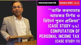 ব্যক্তি করদাতার আয়কর নির্ণয় ও রিটার্ন পুরন প্রক্রিয়া // Personal Income Tax (Case Study-১১)