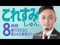 2023年3月31日 金 告示、4月9日 日 投票で神奈川県議会議員選挙が行われます。川崎市多摩区から議席をめざし、これすみしゅん（惟住舜）が立候補を表明しています。