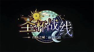 FGO 簡中版 聖杯戰線 ～白晝之城、黑夜之城/第十二節 罪與影之迷宮