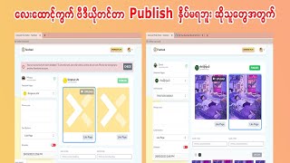 PageLike Video တင်တာ Publish နှိပ်မရဘူးဆိုတာဘာလို့လည်း?