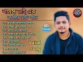 Samz Vai Top 9 Song. 💔শামস ভাই এর কষ্টের ৯টি গান.💕 Bangla New Vairal Song.🔥@bdmoslimmusic