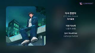 217_Not_Found - 다시 한번더 | 가사 (Lyrics)