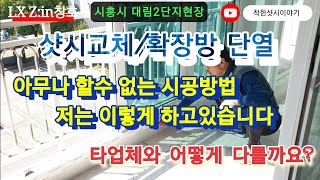 샷시교체 와 확장방 단열공사 한번에 시흥시 정왕동 대림2단지 현장입니다