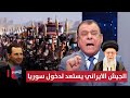 الجيش الايراني يستعد لدخول سوريا والعراق يراقب بحذر | من بغداد مع نجم الربيعي