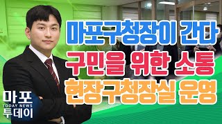 '박강수 마포구청장이 간다!' 현장구청장실 운영 外 / 마포투데이 (22. 11. 25)