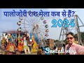 Palojori Rash Mela 2024 || Palojori mela kab se hai || Santali Vlog