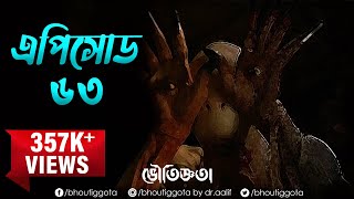 ভৌতিজ্ঞতা (Bhoutiggota) by Dr. Aalif | Episode 63