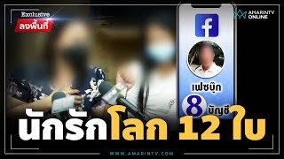 หนุ่มใหญ่นักรัก เปิด 8 เฟซบุ๊กลวง 12 สาว | Exclusive ลงพื้นที่