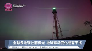 最强太阳风暴多地现极光  强烈耀斑或扰电网GPS【2024.05.12 八度空间华语新闻】