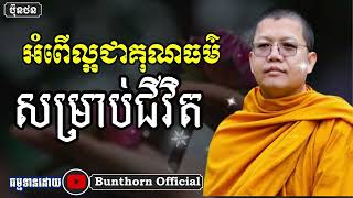 អំពើល្អជាគុណធម៌សម្រាប់ជីវិត//សាន សុជា //#bunthorn_official