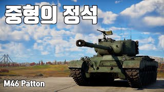 [워썬더] 균형이 잘잡힌 중형전차 ｜ M46 패튼