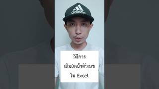 สอน วิธีการ เติมเลข 0 หน้าตัวเลข excel #excel #sheet #สอน #เทคนิค #เคล็ดลับ