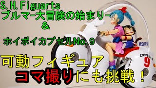 コマ撮りに初挑戦！！【開封レビュー】s.h.figuartsブルマ-大冒険の始まり-＆ブルマのバイク-ホイポイカプセルNo.9-