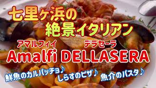 七里ヶ浜の絶景イタリアン！！Amalfi DELLASERA（アマルフィイ デラセーラ） Vlog.96