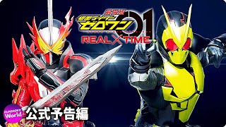 『劇場短編 仮面ライダーセイバー 不死鳥の剣士と破滅の本』『劇場版 仮面ライダーゼロワン REAL×TIME』予告編