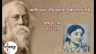 আমি যখন তাঁর দুয়ারে ভিক্ষা নিতে যাই-সুমিত্রা সেন*Aami Jakhon Tar Duyare Viksha Nite Jai- Sumitra Sen