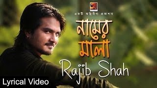 Naamer Mala || Rajib Shah | Bangla Folk Song | Lyrical Video | ☢ EXCLUSIVE ☢