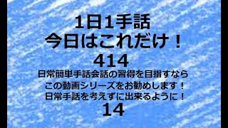 １日１手話 今日はこれだけ‼️ 414/14  手話、手話基本、手話日常会話の勉強にお勧めです。日本手話　日本語対応手話　1動画1完結。単語やフレーズ、例文で効果的効率的に早いマスターを目指します！