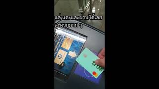 บัตรเครดิต เดบิต ขึ้นรถไฟฟ้า MRT ได้แล้ว ไม่ต้องพกเหรียญ #short