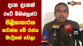 දැන දැනත් රටේ මිනිස්සුන්ට පිළිකාකාරක කවන්න මේ රජය මැදිහත් වෙලා |Manusha Nanayakkara