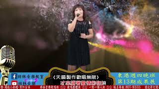 將林音樂歌唱班 東港週四晚間班 第13期成果發表 - 許鈺雪 - 蠟燭點抹著