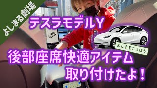 モデルYのリアシートをアップグレード！リア簡易モニターで快適後部座席！#tesla #tesla #teslamodely #テスラ #テスラモデルY #モデル Y #リアモニター #リアエアコン